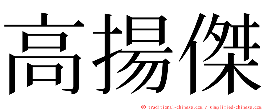 高揚傑 ming font