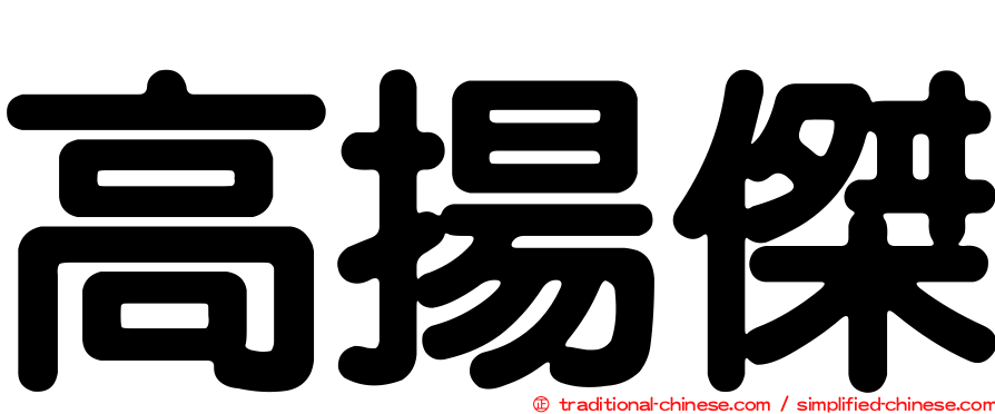 高揚傑