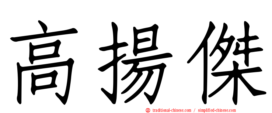 高揚傑
