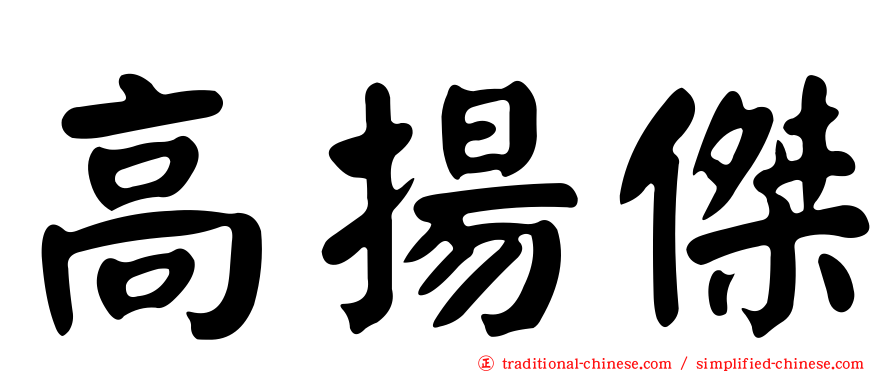 高揚傑