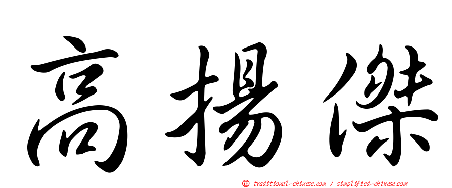 高揚傑