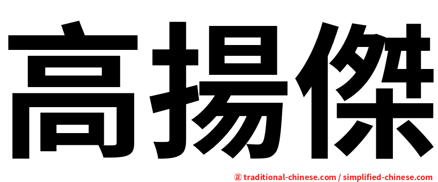 高揚傑