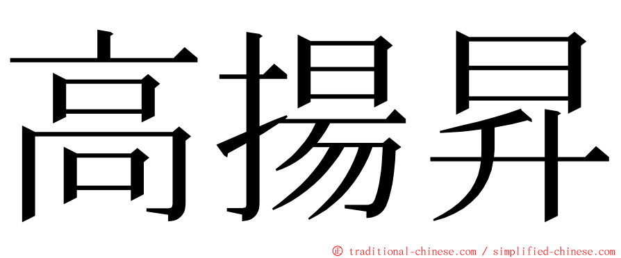 高揚昇 ming font