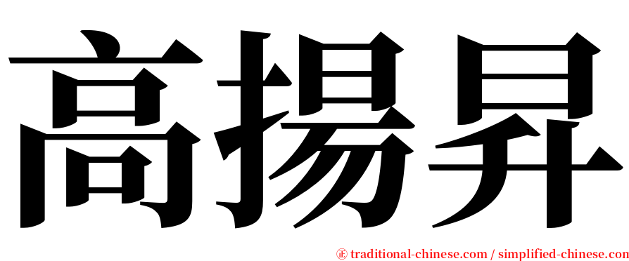 高揚昇 serif font