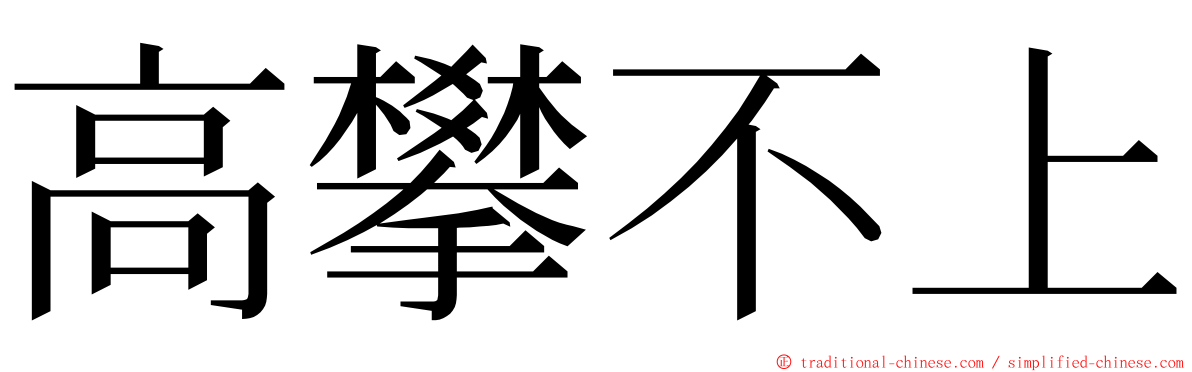 高攀不上 ming font