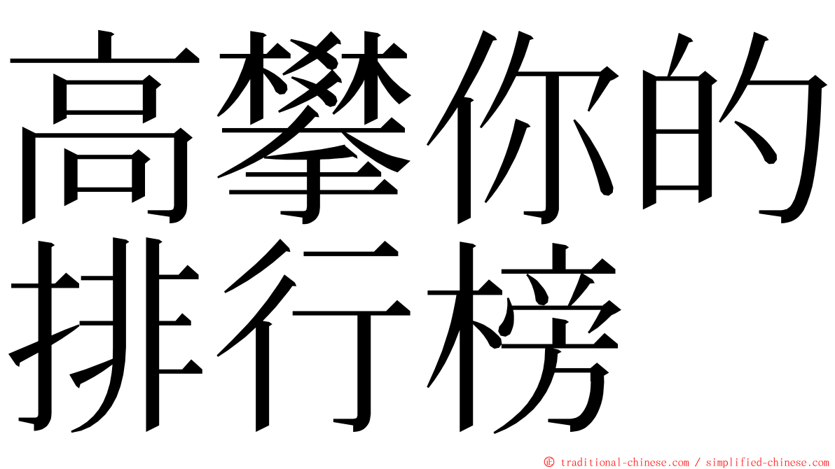 高攀你的排行榜 ming font