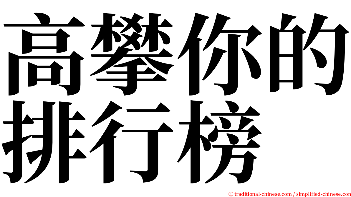 高攀你的排行榜 serif font