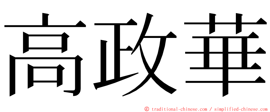 高政華 ming font