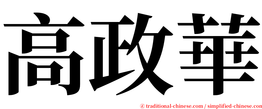 高政華 serif font