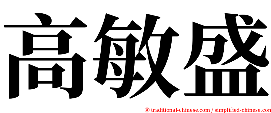 高敏盛 serif font