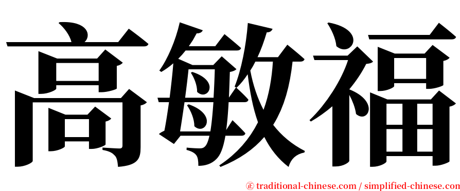 高敏福 serif font