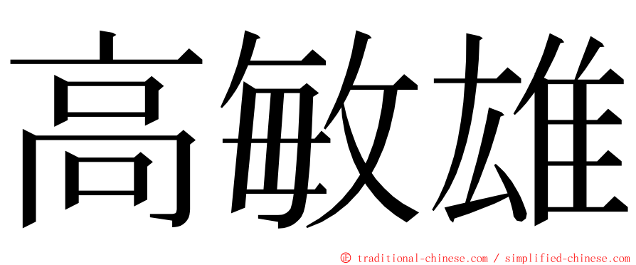 高敏雄 ming font