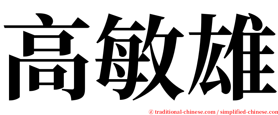 高敏雄 serif font