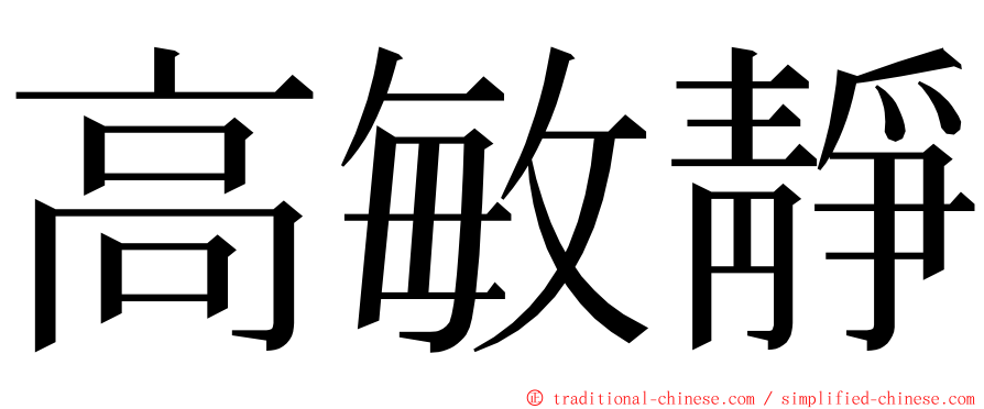 高敏靜 ming font