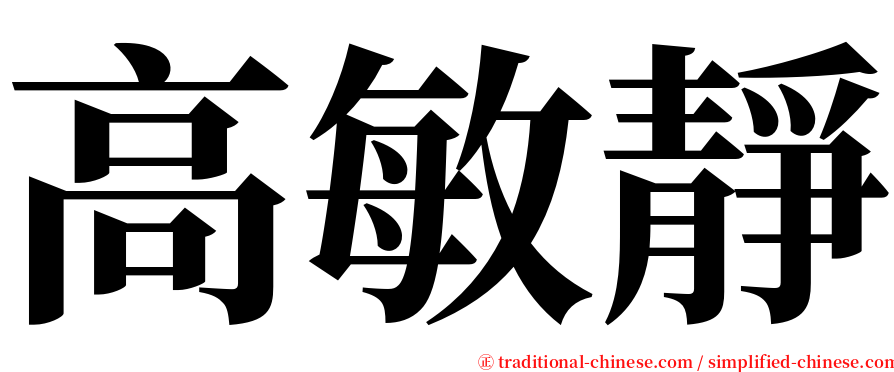 高敏靜 serif font