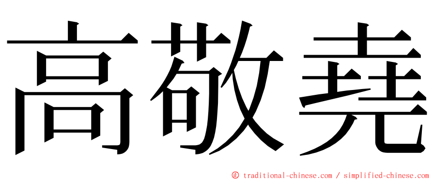 高敬堯 ming font