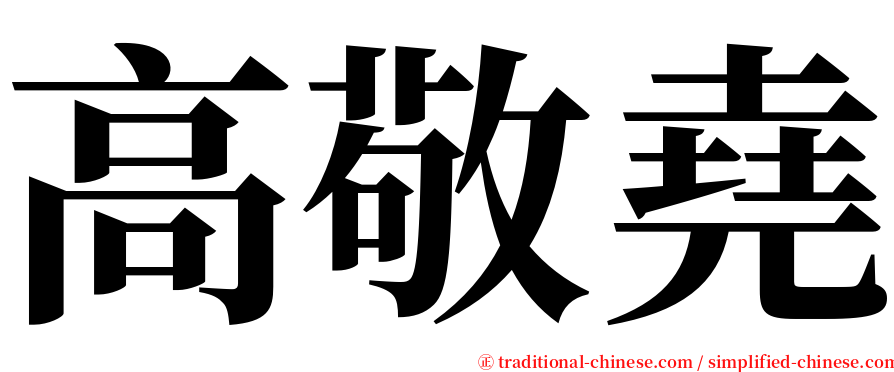 高敬堯 serif font