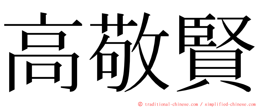 高敬賢 ming font