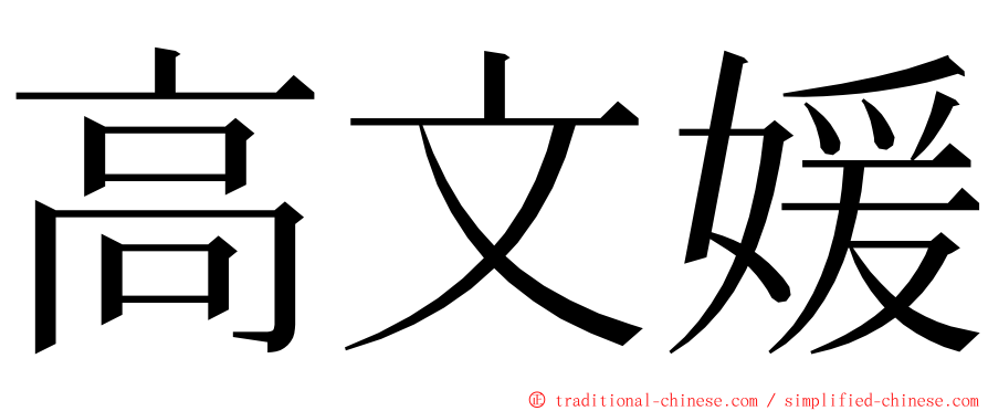 高文媛 ming font