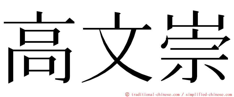 高文崇 ming font