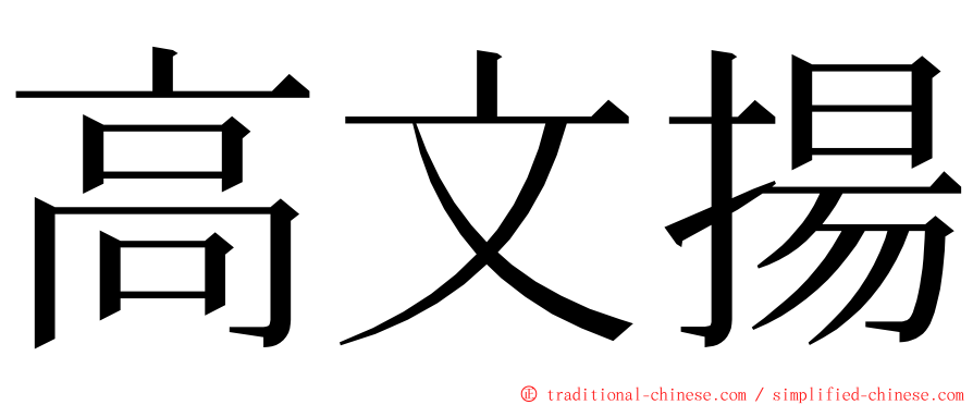 高文揚 ming font