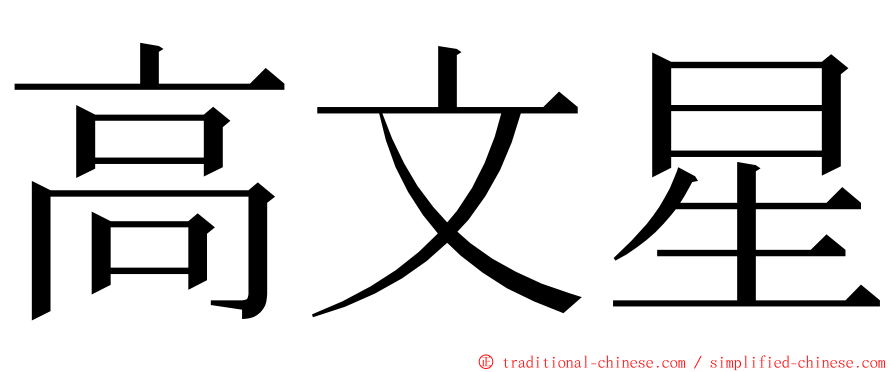 高文星 ming font