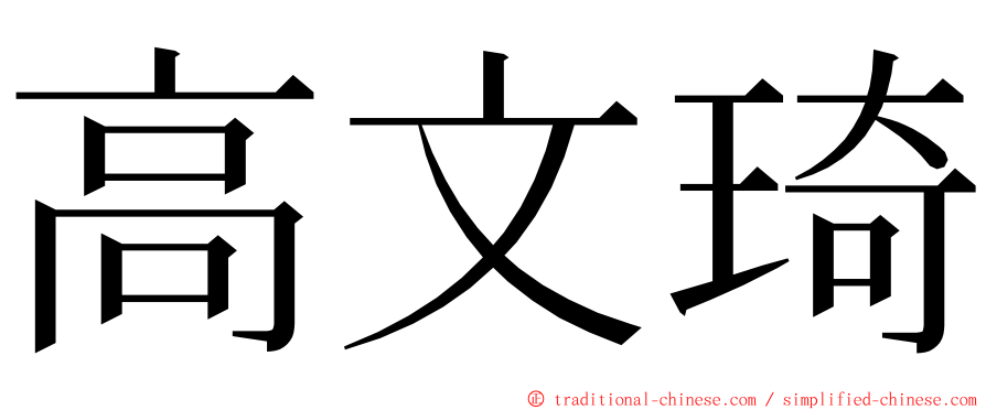 高文琦 ming font