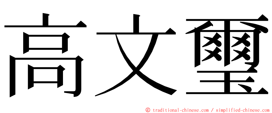 高文璽 ming font