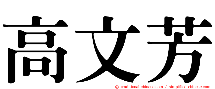 高文芳