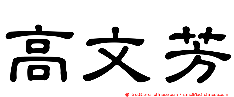 高文芳