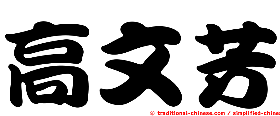 高文芳