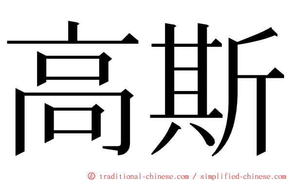 高斯 ming font