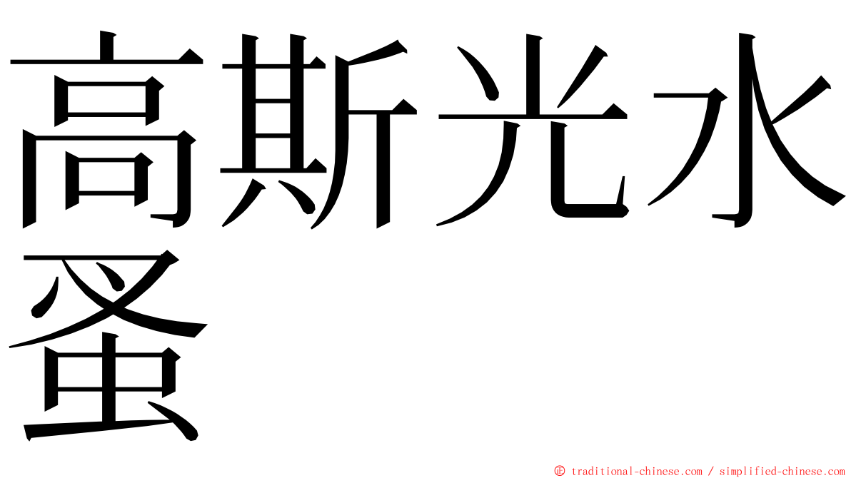 高斯光水蚤 ming font