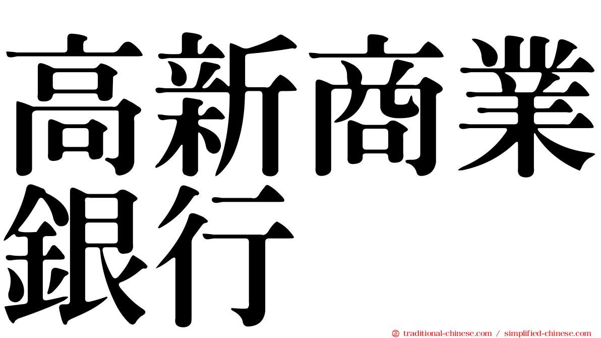 高新商業銀行