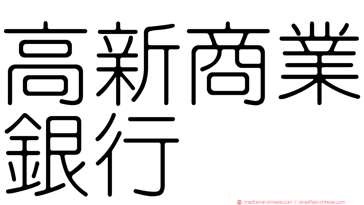 高新商業銀行
