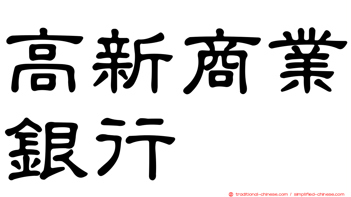 高新商業銀行