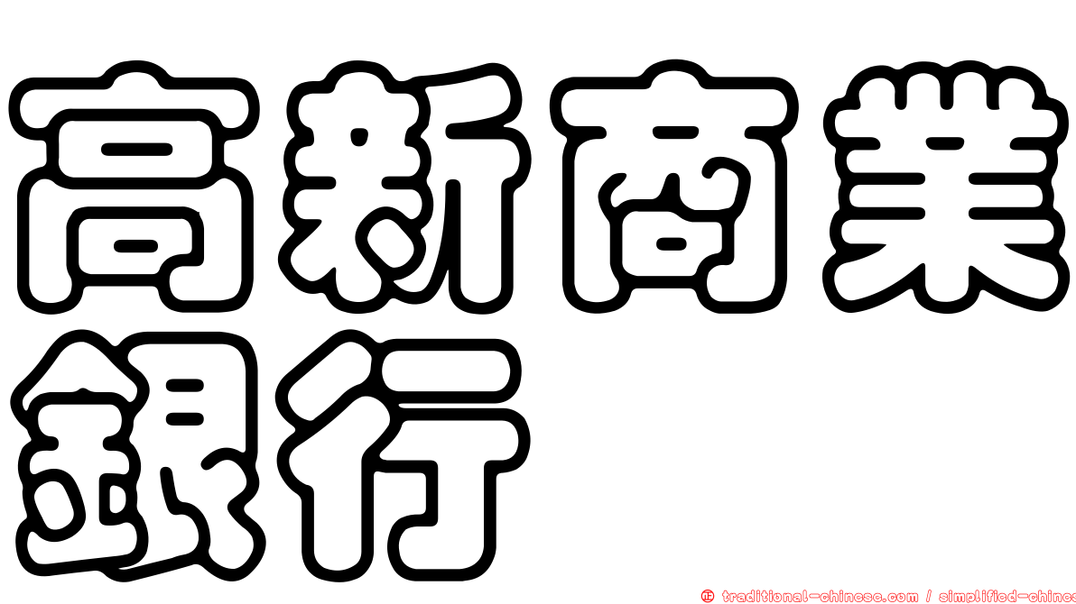 高新商業銀行