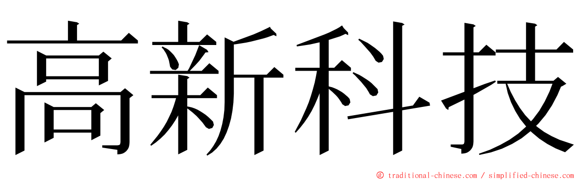 高新科技 ming font