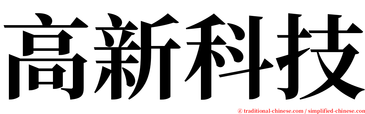 高新科技 serif font