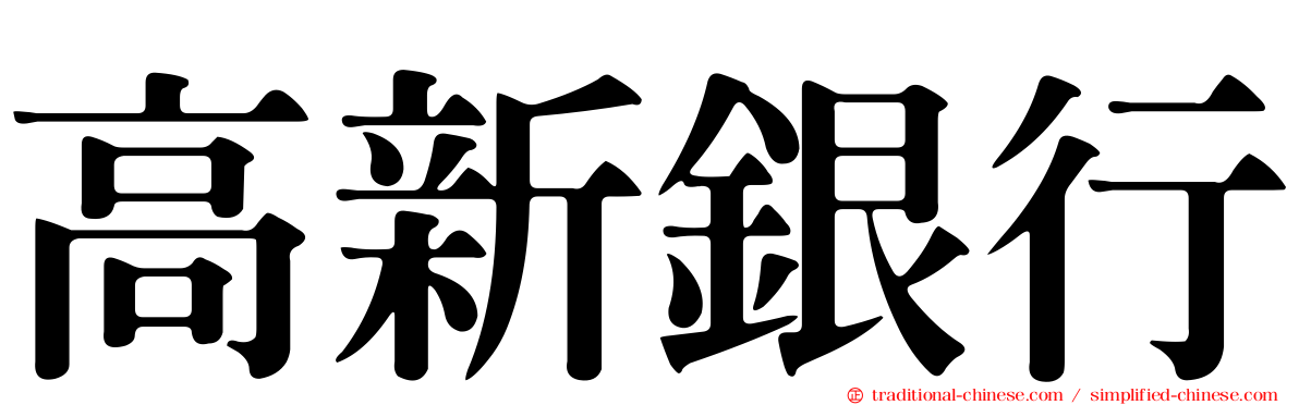 高新銀行