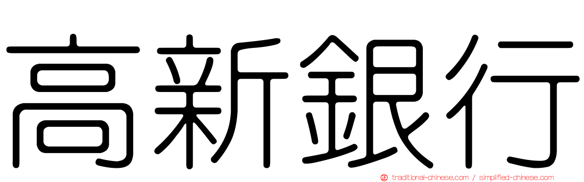 高新銀行