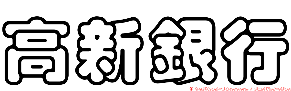 高新銀行