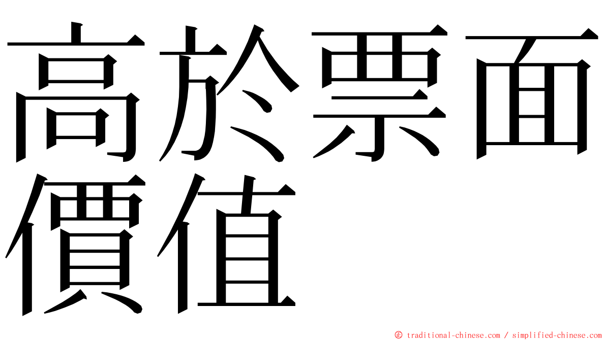 高於票面價值 ming font