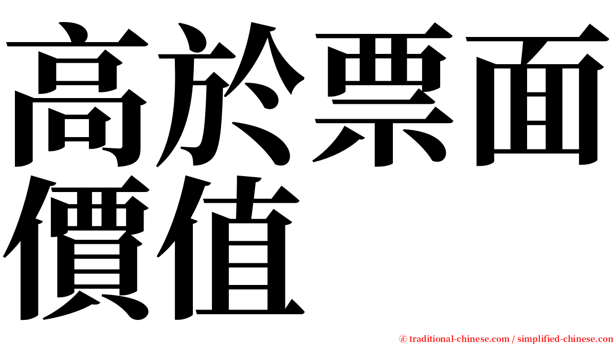 高於票面價值 serif font