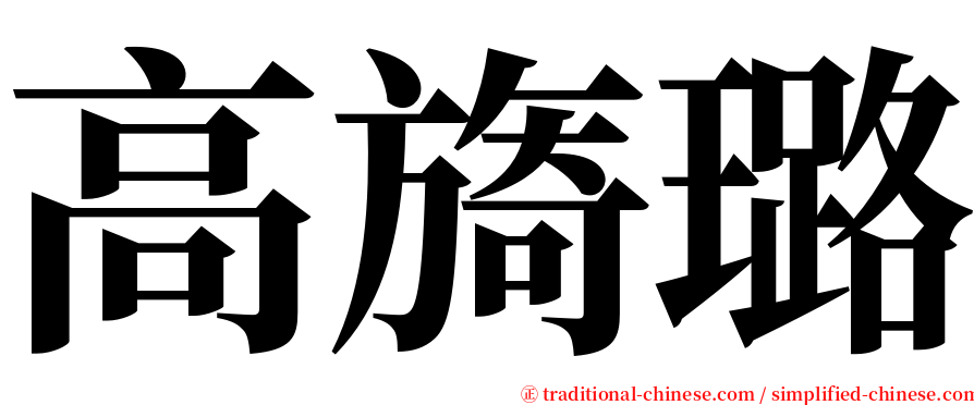 高旖璐 serif font