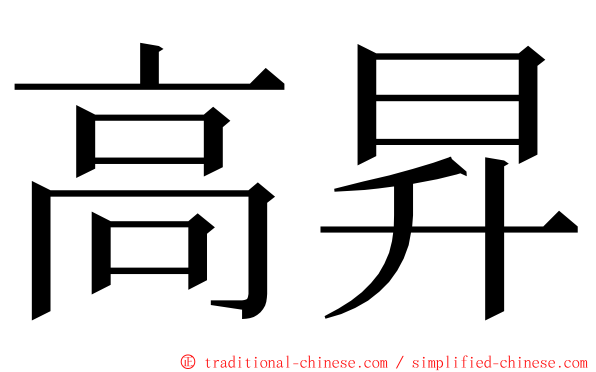 高昇 ming font