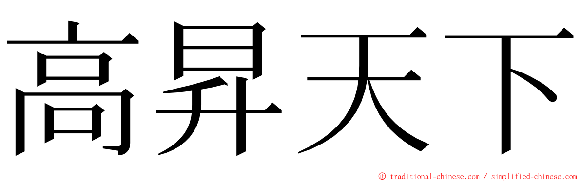 高昇天下 ming font