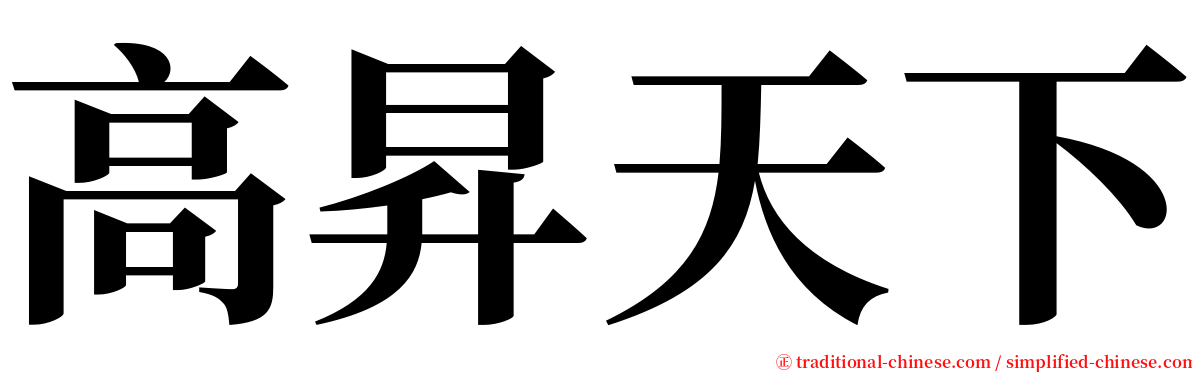 高昇天下 serif font