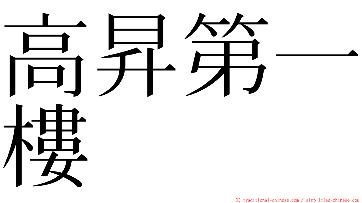 高昇第一樓 ming font