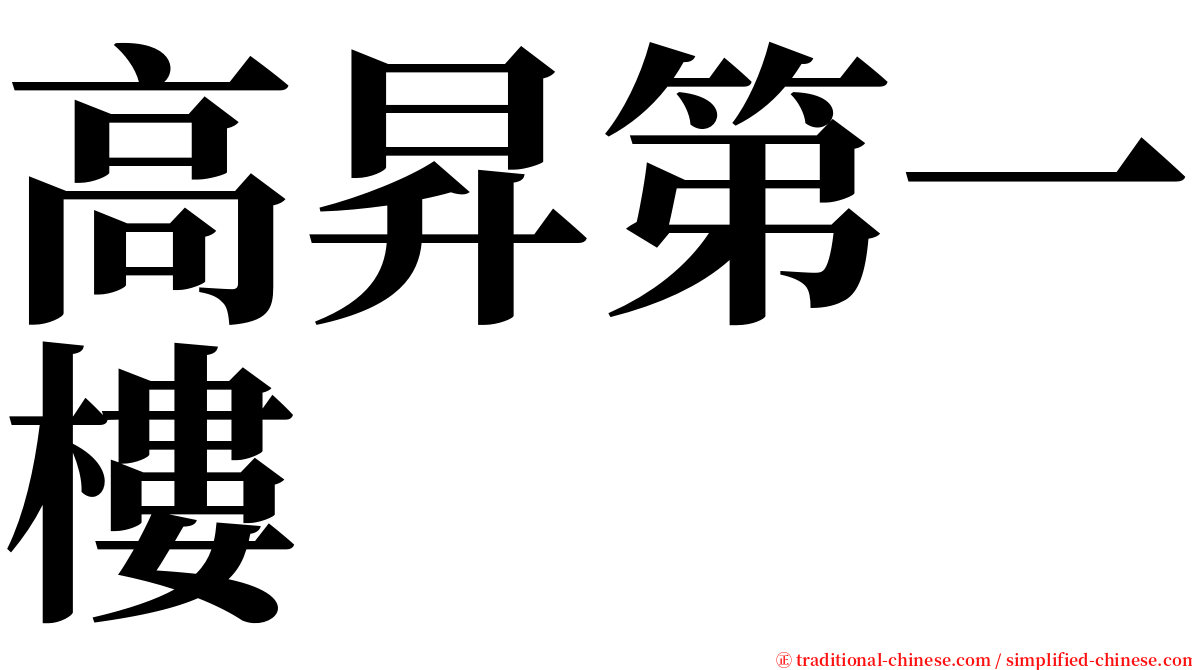 高昇第一樓 serif font